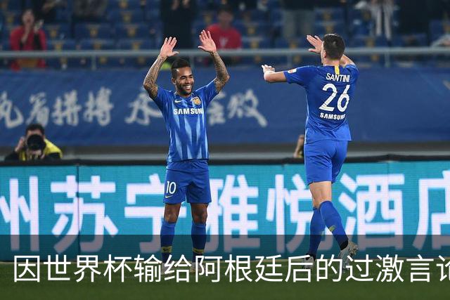因世界杯输给阿根廷后的过激言论，埃及主帅禁赛3场，齐库禁赛5场
