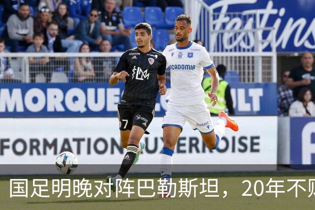 国足明晚对阵巴勒斯坦，20年不败战绩能否延续？