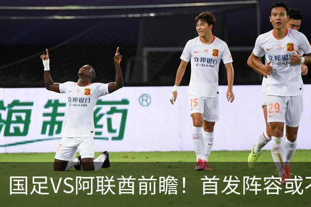 国足VS阿联酋前瞻！首发阵容或不变，吴曦延续发挥，王钰栋盼破进球荒