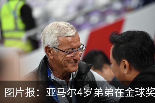 图片报：亚马尔4岁弟弟在金球奖颁奖礼上打瞌睡，萌翻全场
