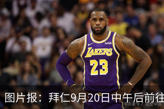 图片报：拜仁9月20日中午后前往啤酒节，国脚时间会很赶