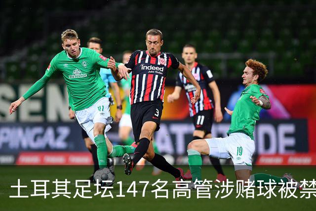 土耳其足坛147名高管涉赌球被禁赛45天，特拉布宗体育主席在列