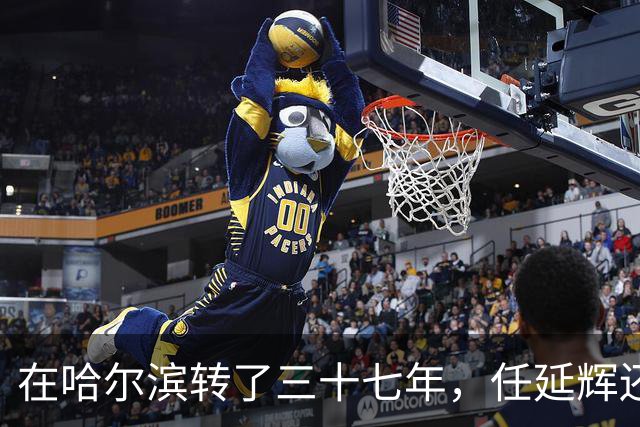 在哈尔滨转了三十七年，任延辉还是没走出熟人圈