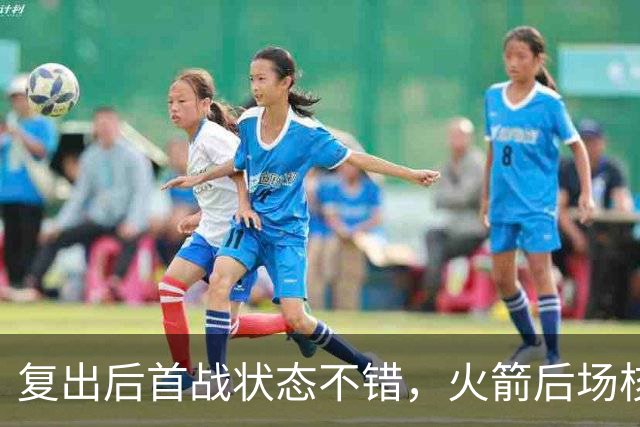 复出后首战状态不错，火箭后场核心似乎完全没有生疏的感觉？