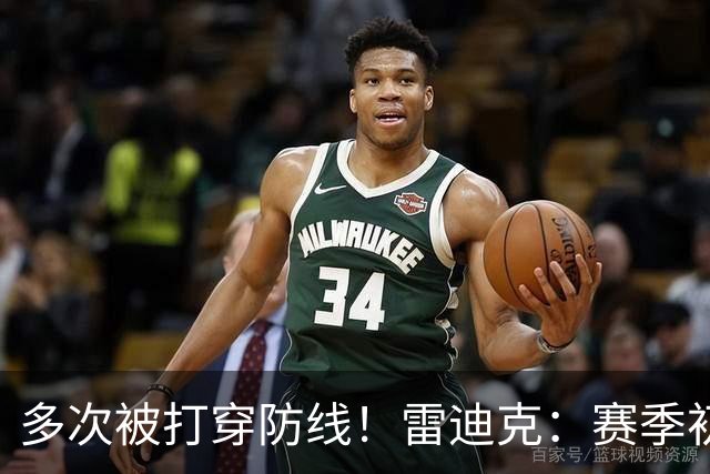 多次被打穿防线！雷迪克：赛季初遇到这种情况都是很好的学习机会