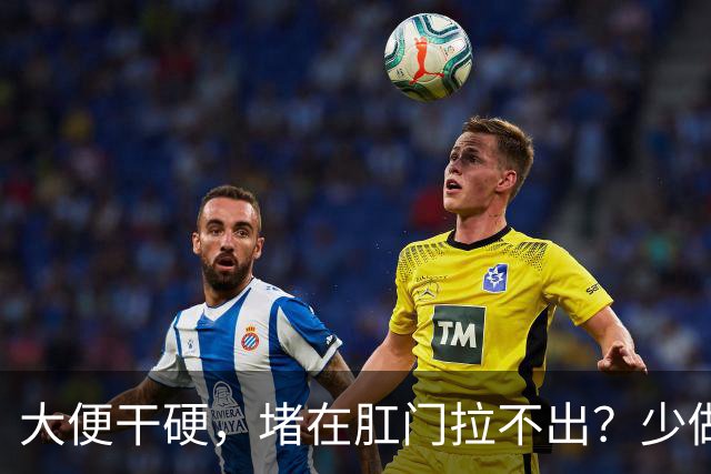 大便干硬，堵在肛门拉不出？少做5件事，助你排便顺畅，远离便秘