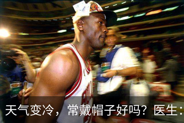 天气变冷，常戴帽子好吗？医生：过了70岁，戴帽子千万注意这几点