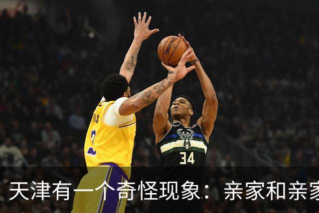 天津有一个奇怪现象：亲家和亲家之间，好像都不怎么联系