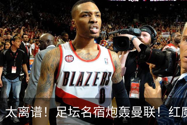太离谱！足坛名宿炮轰曼联！红魔青训天才离队风波