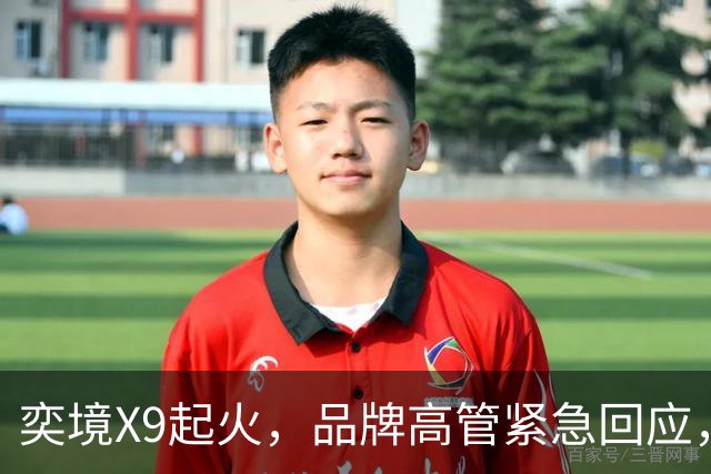 奕境X9起火，品牌高管紧急回应，网友吵翻