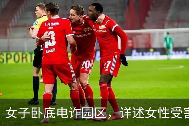 女子卧底电诈园区，详述女性受害人，在电诈园区从事的2种工作