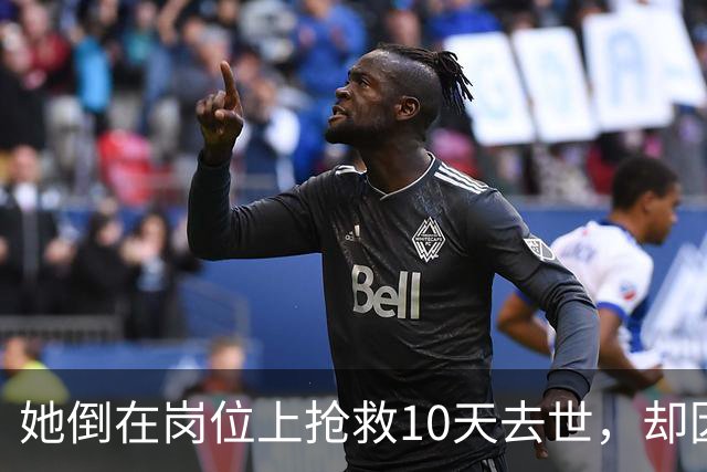 她倒在岗位上抢救10天去世，却因为“死得晚了”不算工伤…