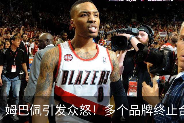 姆巴佩引发众怒！多个品牌终止合作，名记开炮：没脑子令人讨厌