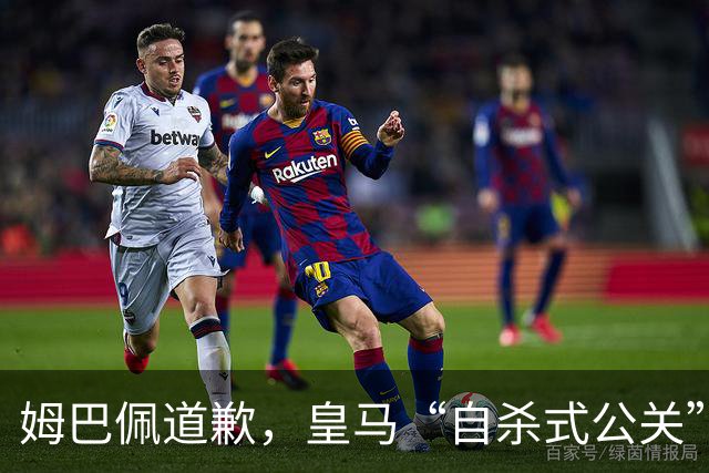 姆巴佩道歉，皇马“自杀式公关”惹怒全网！