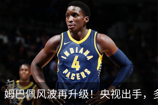 姆巴佩风波再升级！央视出手，多家品牌终止合作，肠子悔青也晚了