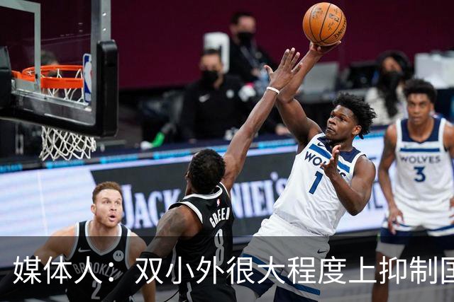 媒体人：双小外很大程度上抑制国内后卫成长 国内后卫只需站底角