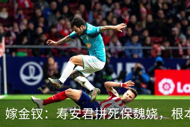 嫁金钗：寿安君拼死保魏娆，根本不是心软