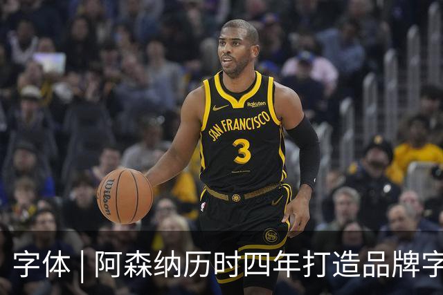 字体 | 阿森纳历时四年打造品牌字体，复古风格，战斗力爆表