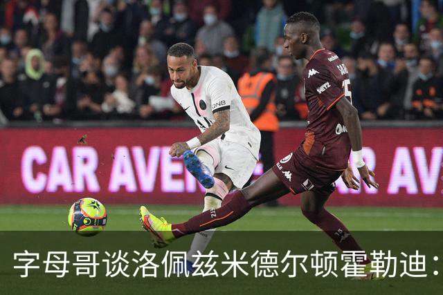 字母哥谈洛佩兹米德尔顿霍勒迪：他们不会提前一个月归队