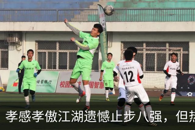 孝感孝傲江湖遗憾止步八强，但热爱不散！