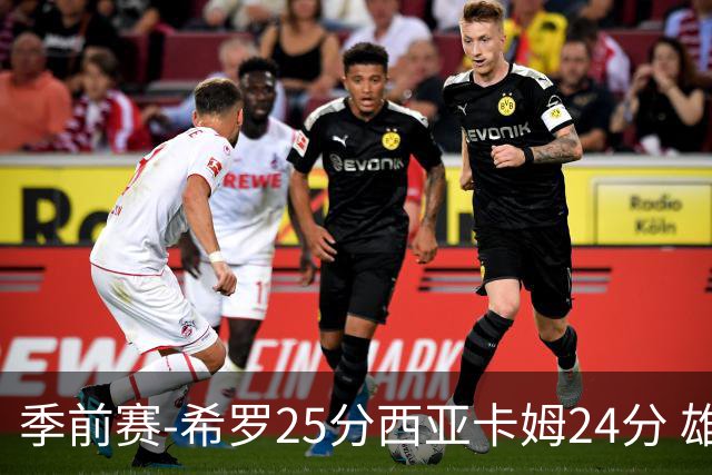 季前赛-希罗25分西亚卡姆24分 雄鹿加时险胜步行者