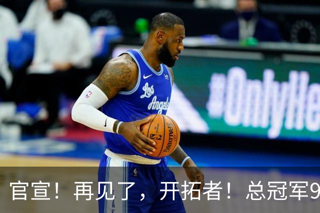 官宣！再见了，开拓者！总冠军9号秀天才前锋