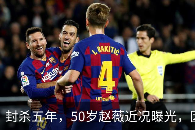 封杀五年，50岁赵薇近况曝光，因胃癌去世传闻一年多前已真相大白