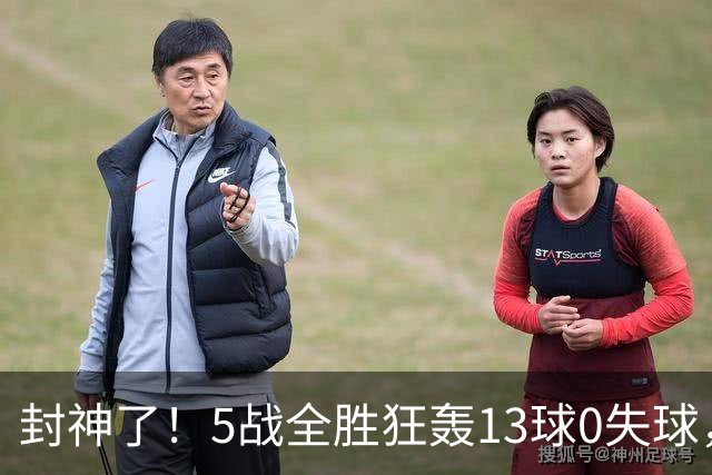封神了！5战全胜狂轰13球0失球，朝鲜U20女足2-0进四强，距离卫冕只差2场