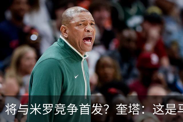 将与米罗竞争首发？奎塔：这是马祖拉需要决定的事
