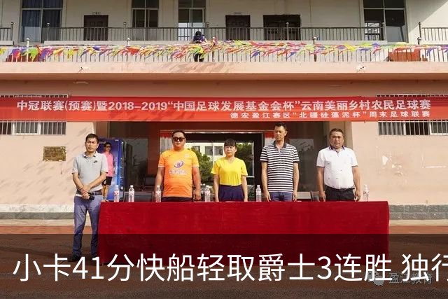 小卡41分快船轻取爵士3连胜 独行侠力克开拓者