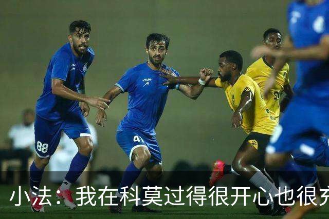 小法：我在科莫过得很开心也很充实，从没想过自己会离开科莫