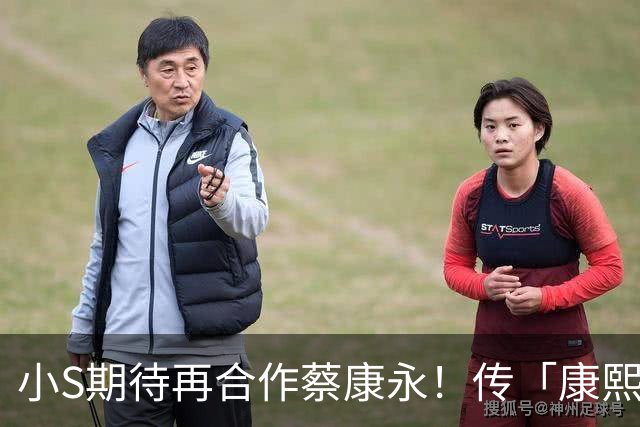小S期待再合作蔡康永！传「康熙」合体开节目，双方最新回应曝光
