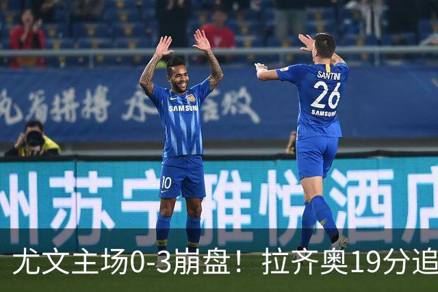 尤文主场0-3崩盘！拉齐奥19分追平国米，谁该背锅
