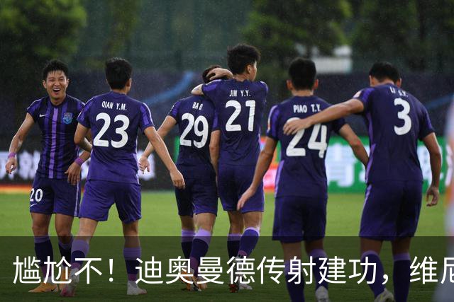 尴尬不！迪奥曼德传射建功，维尼修斯禁赛首场皇马就4-1大胜