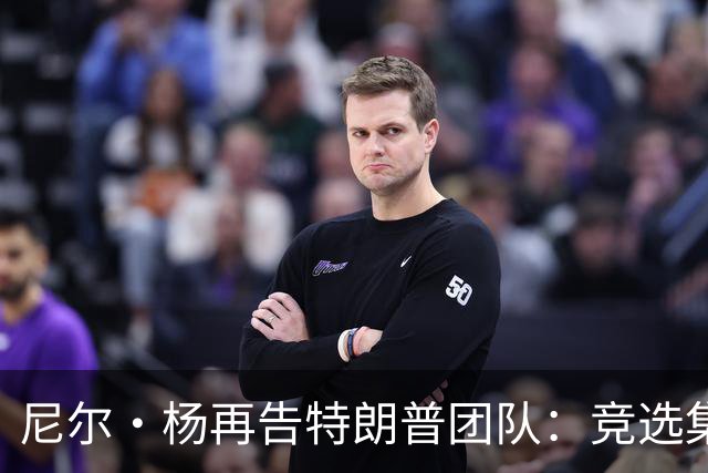 尼尔·杨再告特朗普团队：竞选集会擅用《自由世界摇滚》索赔千万