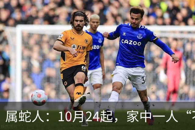 属蛇人：10月24起，家中一人“不得不走”？别难过，大运已敲门！