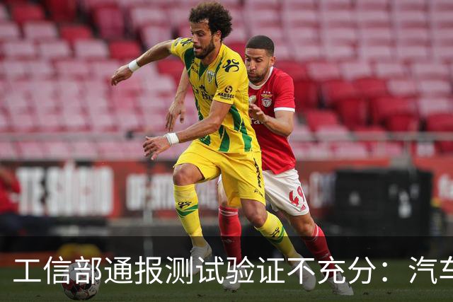工信部通报测试验证不充分：汽车业将如何整改？