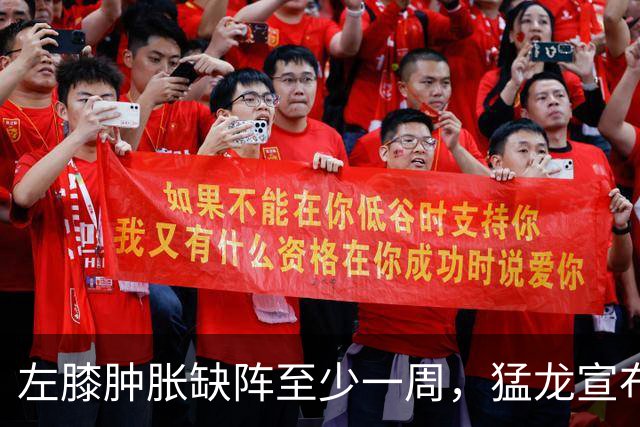左膝肿胀缺阵至少一周，猛龙宣布伦纳德影像检查无急性损伤
