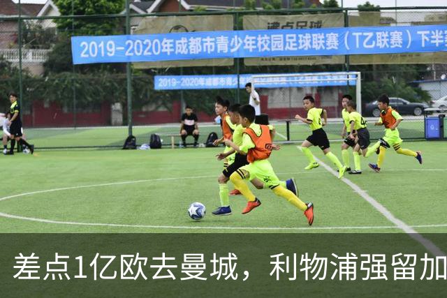 差点1亿欧去曼城，利物浦强留加克波，3轮造4球，争议飞翼复活