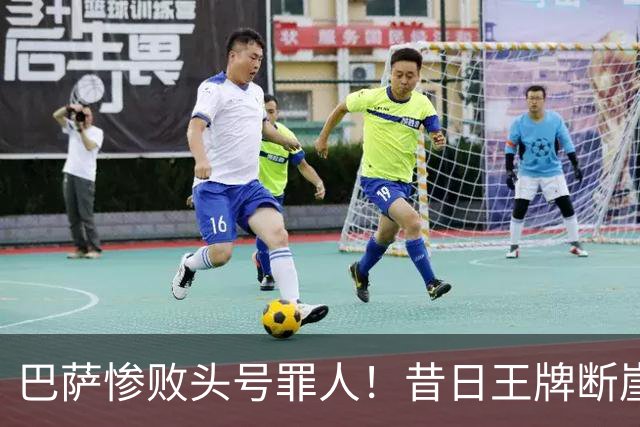 巴萨惨败头号罪人！昔日王牌断崖下滑！弗里克被他坑惨了