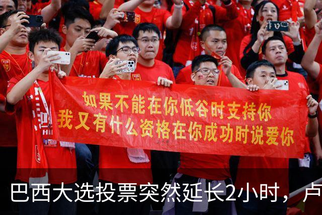 巴西大选投票突然延长2小时，卢拉胜出，对手要求选举作废