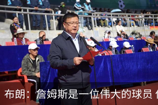 布朗：詹姆斯是一位伟大的球员 他在最后阶段打出了关键表现