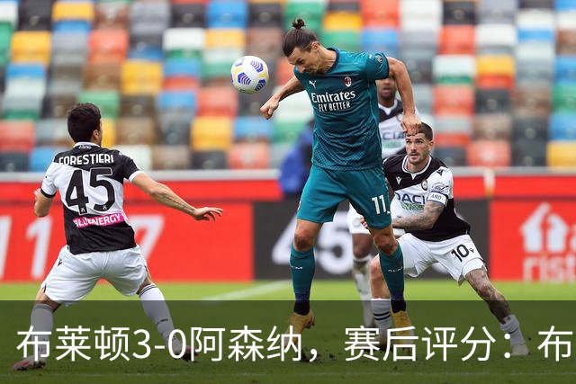 布莱顿3-0阿森纳，赛后评分：布莱顿13号排第一