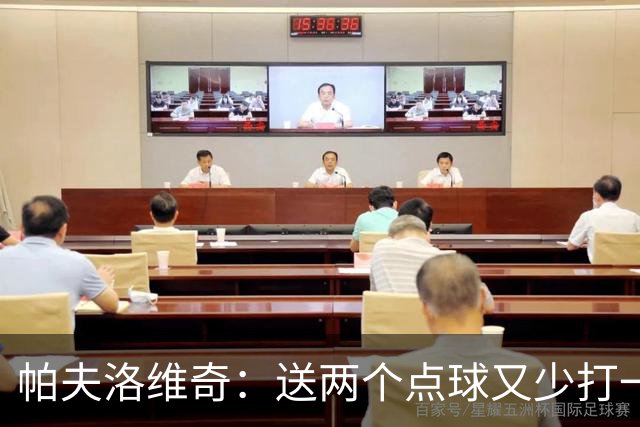 帕夫洛维奇：送两个点球又少打一人太难了