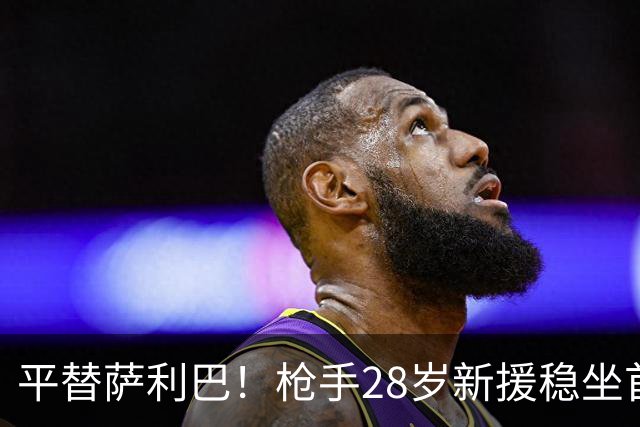 平替萨利巴！枪手28岁新援稳坐首发 两大数据排名英超第一