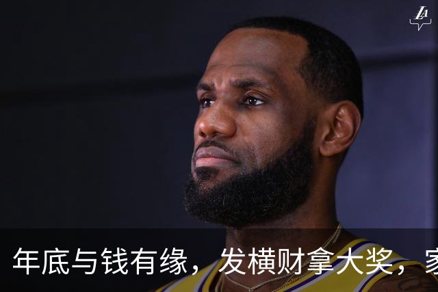 年底与钱有缘，发横财拿大奖，家人健康平安日子红火的三大生肖