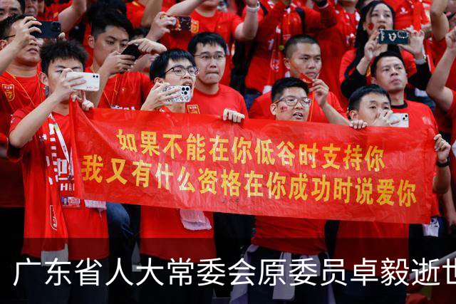 广东省人大常委会原委员卓毅逝世，享年88岁
