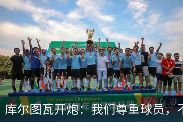 库尔图瓦开炮：我们尊重球员，不像另一边