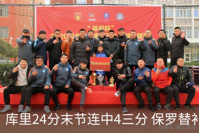 库里24分末节连中4三分 保罗替补勇士力克火箭