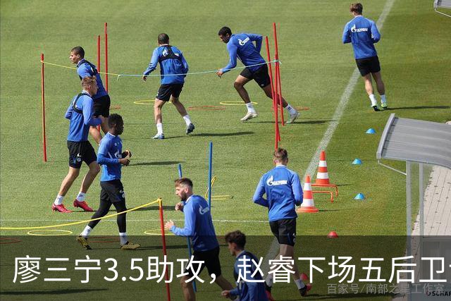 廖三宁3.5助攻，赵睿下场五后卫谁控场？